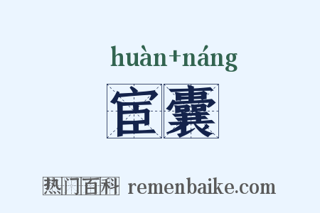 宦囊是什么意思的图片